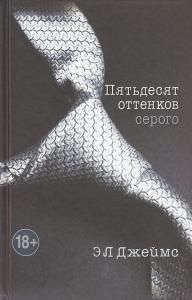 Пятьдесят оттенков серого