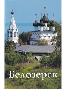 Белозерск. Путеводитель