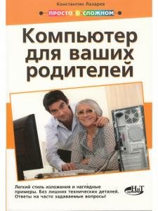 Просто о сложном. Компьютер для ваших родителей