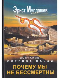 Почему мы не бессмертны. Молчание острова Пасхи.