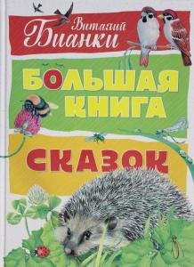 Большая книга сказок. Бианки