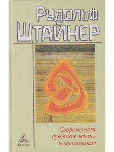 Современная духовная жизнь и воспитание