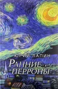 Ранние перроны. Сборник стихов