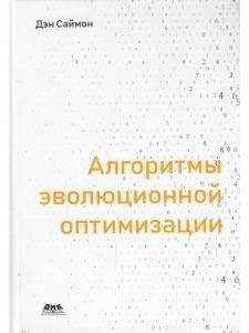 Алгоритмы эволюционной оптимизации