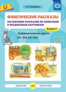 Фонетические рассказы. Составление рассказов по сюжетным  и предметным картинкам. Дифференциация звуков  [с] -[ ш], [з] - [ж]. ФГОС.
