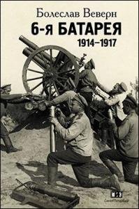 6-я батарея. 1914-1917 : Воспоминания