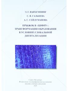 Прыжок в «цифру»: трансформации образования в условиях глобальной дигитализации