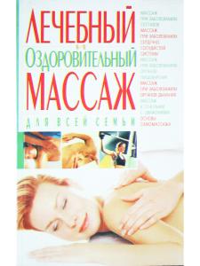 Лечебный и оздоровительный массаж для всей семьи