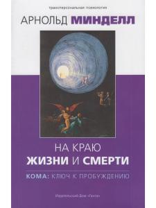 На краю жизни и смерти. Кома: ключ к пробуждению
