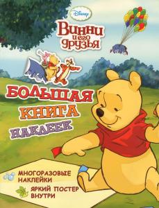 Disney. Винни и его друзья. Большая книга наклеек