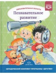 Образовательная область "Познавательное развитие" Методический комплект программы "Детство" (с 3 до 7 лет). ФГОС.