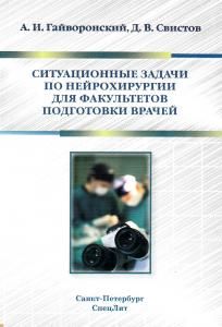 Ситуационные задачи по нейрохирургии для факультетов подготовки врачей