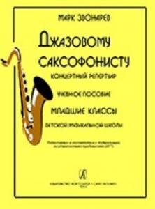 Джазовому саксофонисту. Концертный репертуар. Учебное пособие младшие классы ДМШ