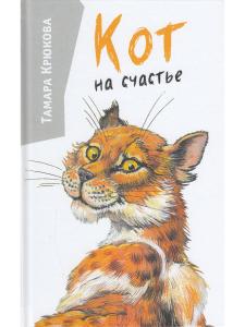 Крюкова Т. Кот на счастье