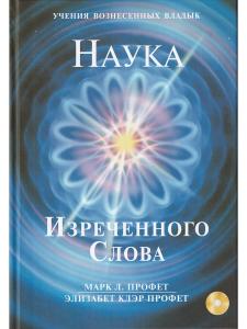 Наука Изречённого Слова