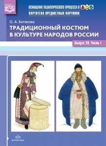 Традиционный костюм в культуре народов России. Выпуск 20. Часть 1. ФГОС