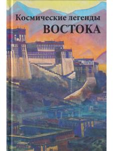 Космические легенды Востока