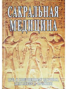 Сакральная медицина