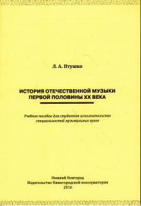 Птушко Л.А. История отечественной музыки первой половины ХХ века