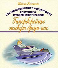 Книга четвертая. Гиперборейцы живут среди нас
