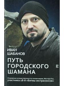 Путь городского шамана