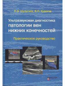 Ультразвуковая диагностика патологии вен нижних конечностей. Практическое руководство.