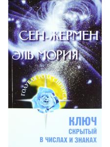 Сен-Жермен. Эль Мория. Ключ, скрытый в числах и знаках