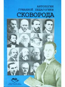 Сковорода. Антология гуманной педагогики