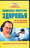 Кветной И.М. Волшебные молекулы здоровья. Медицина, которую мы не знаем.