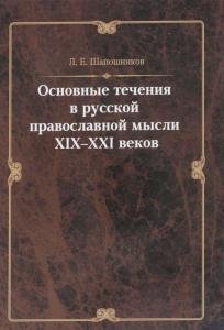 Основные течения в русской православной мысли XIX-XXI веков