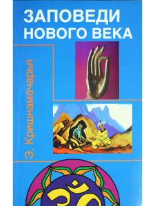 Заповеди нового века (Цикл лекций)