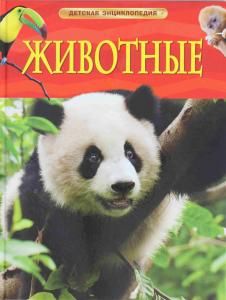 Животные.