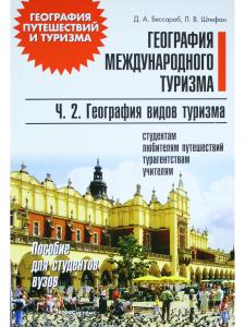 Бессараб Д.А. География международного туризма. В 2-х частях. Ч.2.География видов туризма. Пособие д