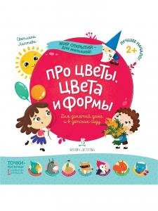 Мир открытий для малышей. Про цветы, цвета и формы
