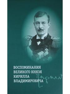 Воспоминания великого князя Кирилла Владимировича