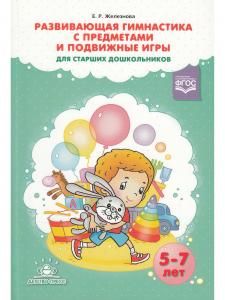 Развивающая гимнастика с предметами и подвижные игры для старших дошкольников. ФГОС