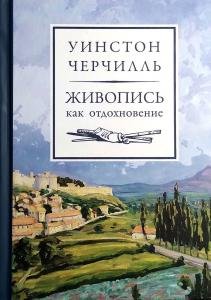 Живопись как отдохновение