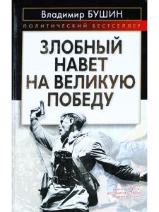 Злобный навет на великую Победу
