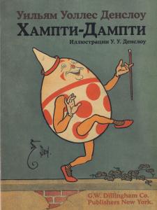 Хампти-Дампти