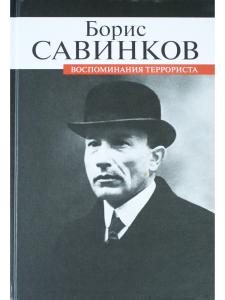 Воспоминания террориста