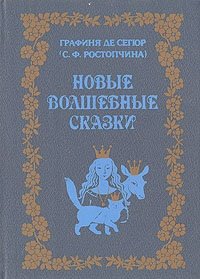 Новые волшебные сказки