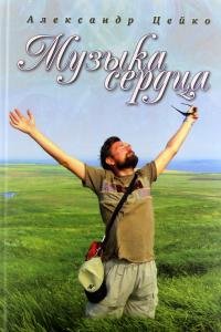 Музыка сердца