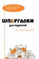 Шпаргалки для родителей