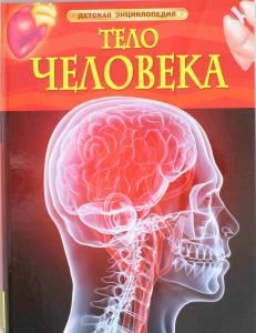 Тело человека. Детская энциклопедия