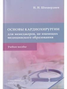 Основы кардиохирургии для менеджеров, не имеющих медицинского образования