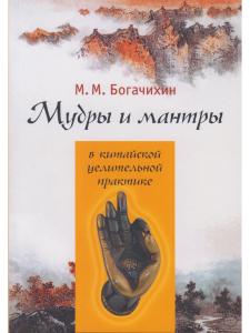 Мудры и мантры в китайской целительной практике