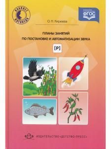 Планы занятий по постановке и автоматизации звука [ р ].