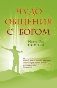 Исхоел М. Чудо общения с Богом