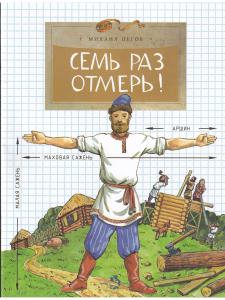 Семь раз отмерь!