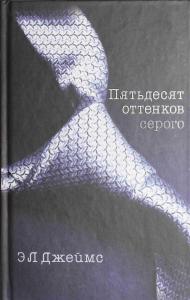 Джеймс Э.Л. Пятьдесят оттенков серого